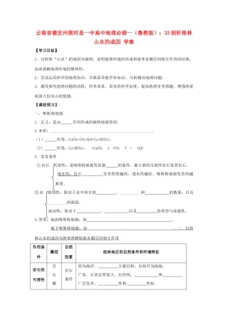 云南省德宏州梁河县一中高中地理 剖析桂林山水的成因 学案 鲁教版必修1