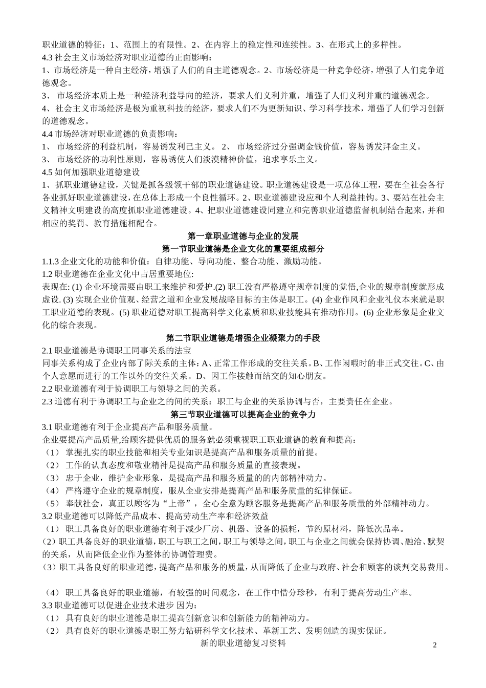 人力资源师《职业道德》资料_第2页