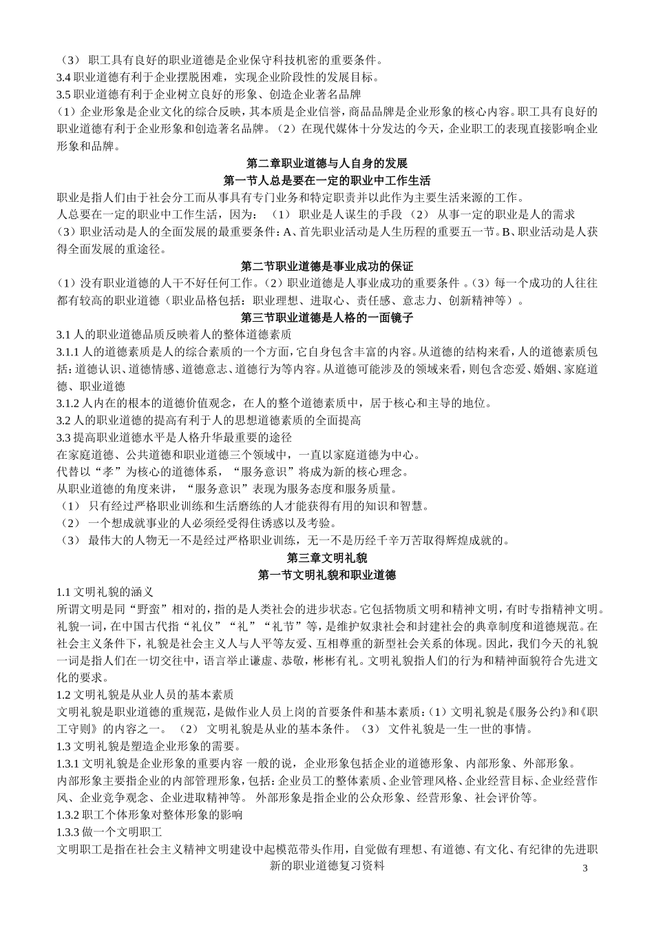 人力资源师《职业道德》资料_第3页