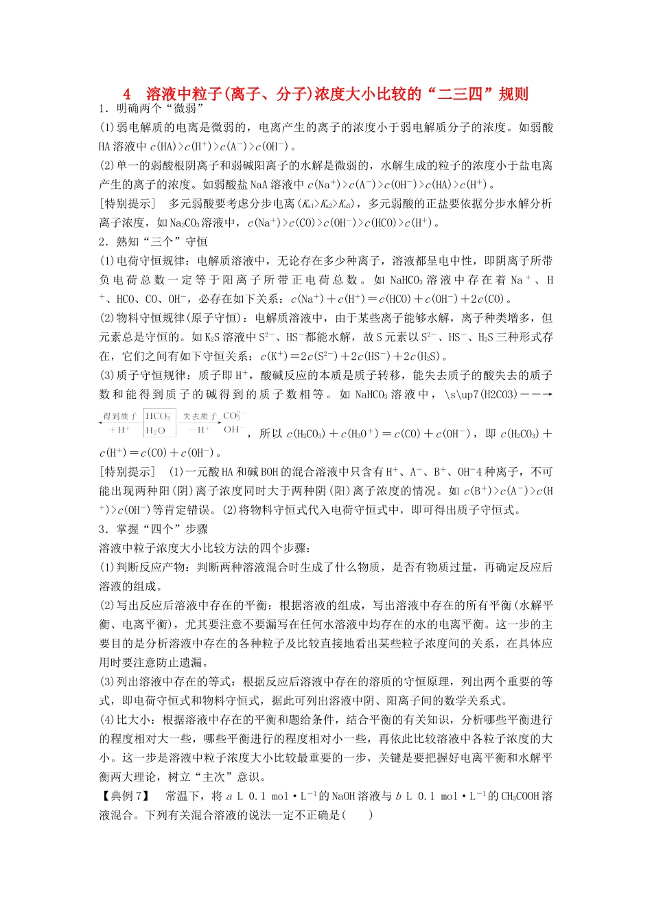 高中化学 专题3 溶液中的离子反应 本专题重难点突破学案4 苏教版选修4-苏教版高二选修4化学学案_第1页
