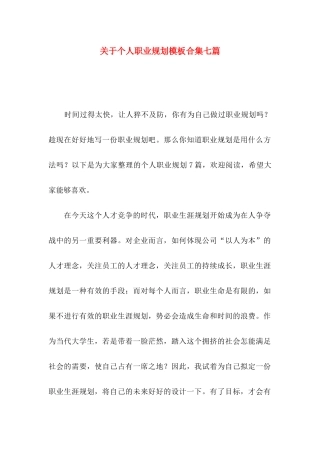 个人职业规划模板合集七篇