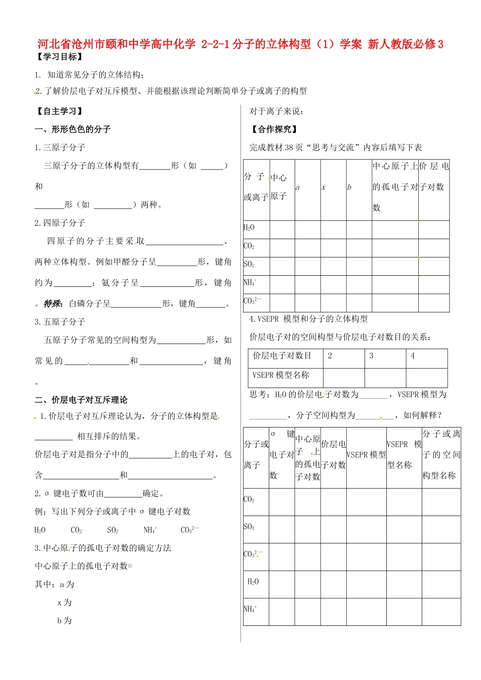 河北省沧州市颐和中学高中化学 2-2-1分子的立体构型（1）学案 新人教版必修3_第1页