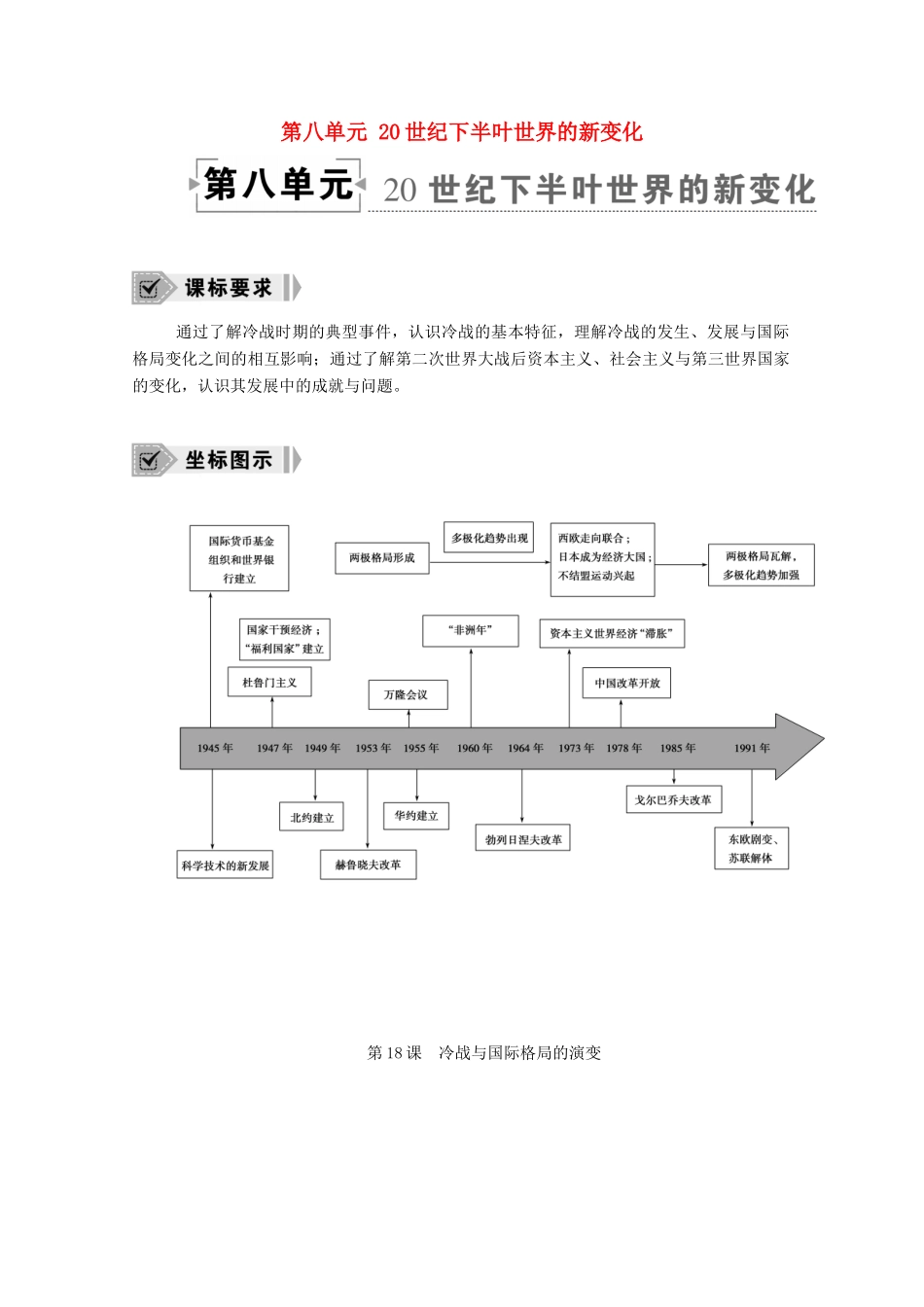 高中历史 第八单元 20世纪下半叶世界的新变化 第18课 冷战与国际格局的演变学案（含解析）新人教版必修《中外历史纲要（下）》-新人教版高一必修历史学案_第1页