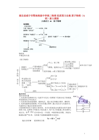 湖北省咸宁市鄂南高级中学高二物理 优质预习全案 原子物理（A班）新人教版