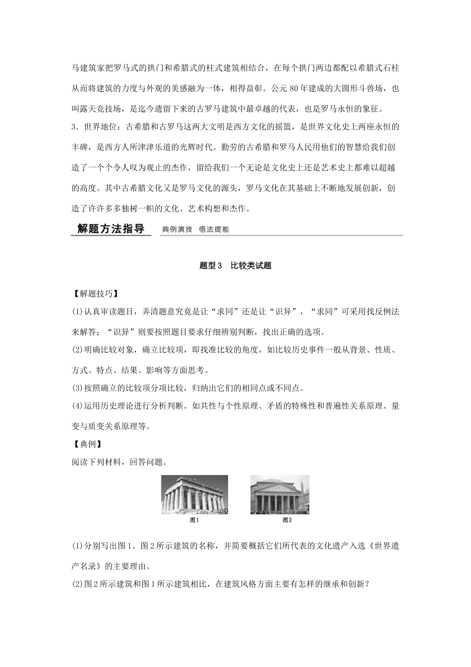 高中历史 第3章 古代希腊、罗马的历史遗迹单元整合学案 新人教版选修6-新人教版高二选修6历史学案_第2页