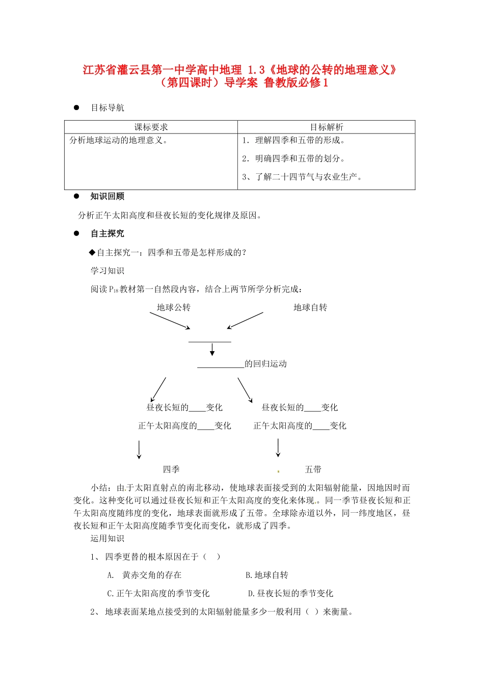 江苏省灌云县第一中学高中地理 1.3《地球的公转的地理意义》（第四课时）导学案 鲁教版必修1_第1页