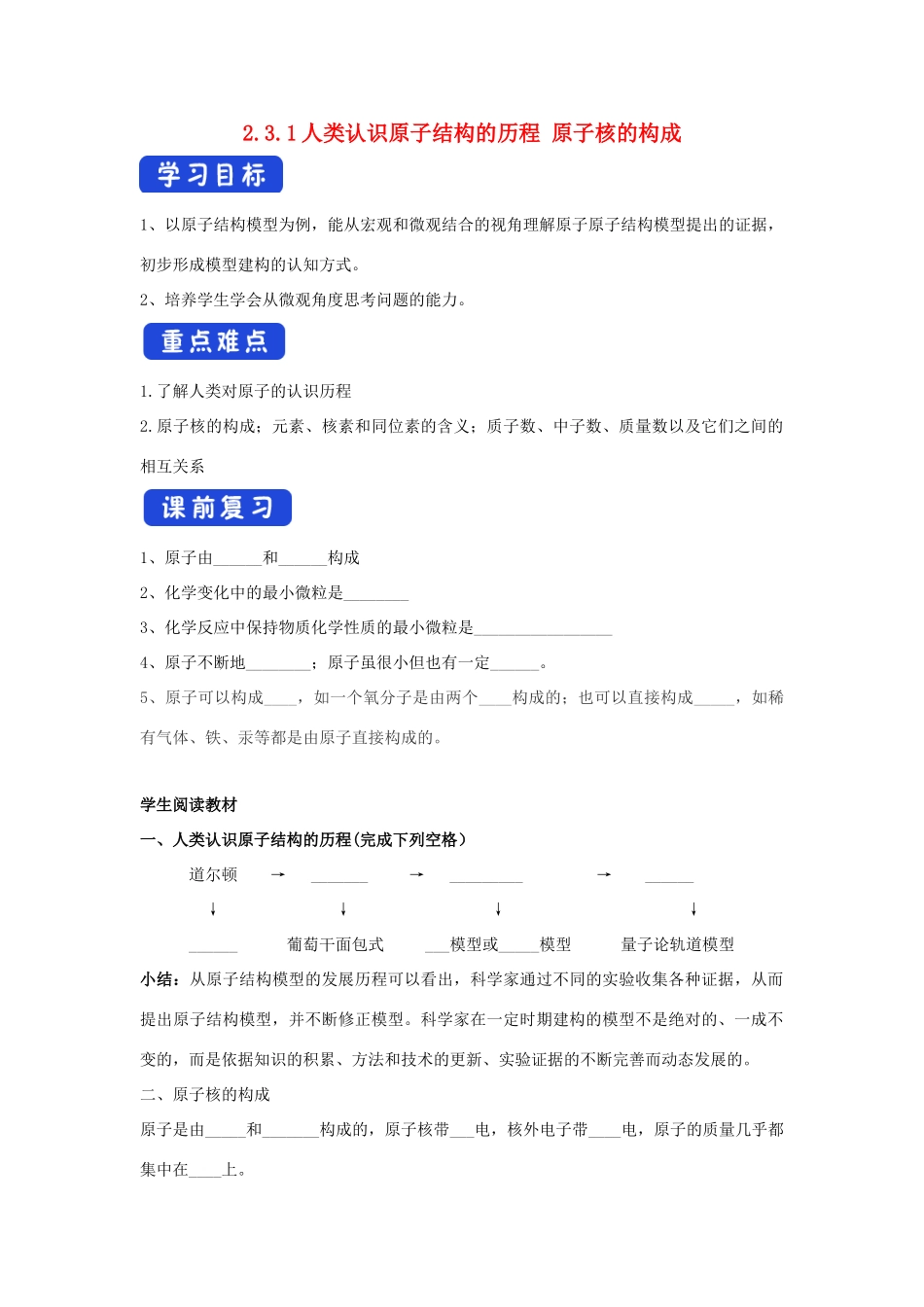 高中化学 2.3.1 人类认识原子结构的历程 原子核的构成学案（1）苏教版必修第一册-苏教版高一第一册化学学案_第1页