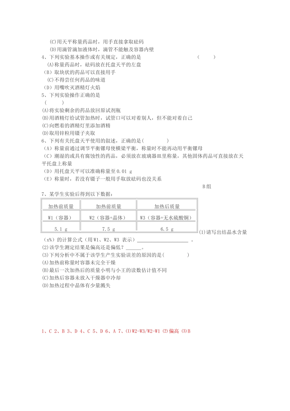 高中化学：10.2《结晶水合物中结晶水含量的测定》学案（沪科版高二第一学期）_第2页