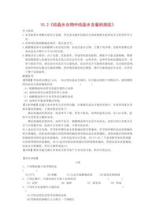 高中化学：10.2《结晶水合物中结晶水含量的测定》学案（沪科版高二第一学期）