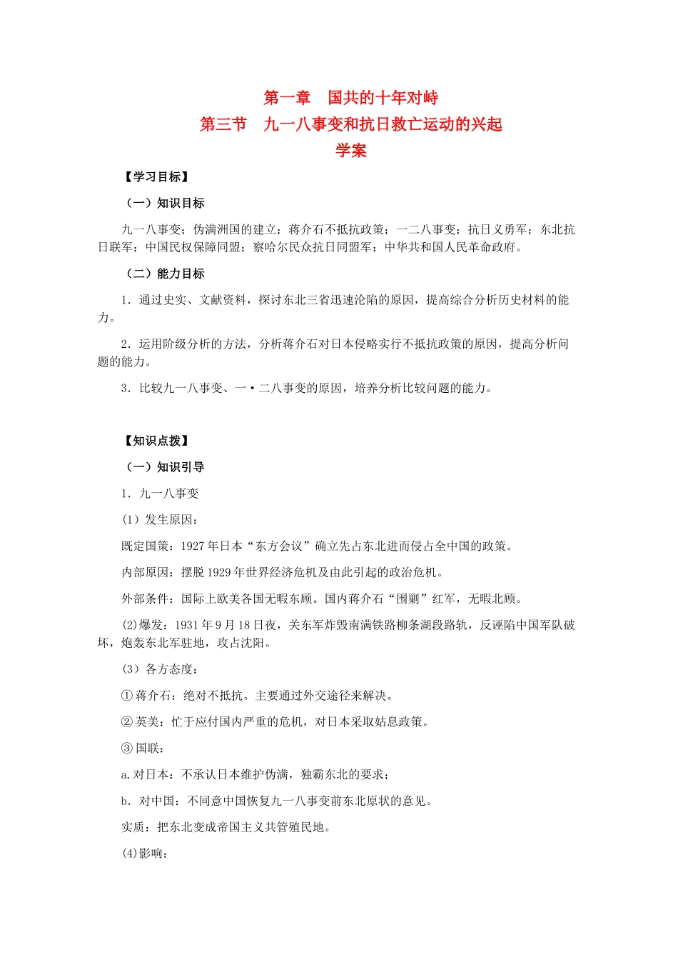 高一历史下册：1.3《九一八事变和抗日救亡运动的兴起》学案（旧人教版）_第1页