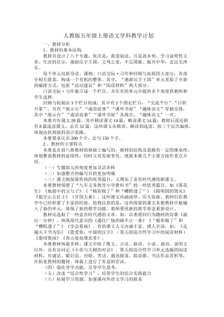 人教版五年级上册语文学科教学计划