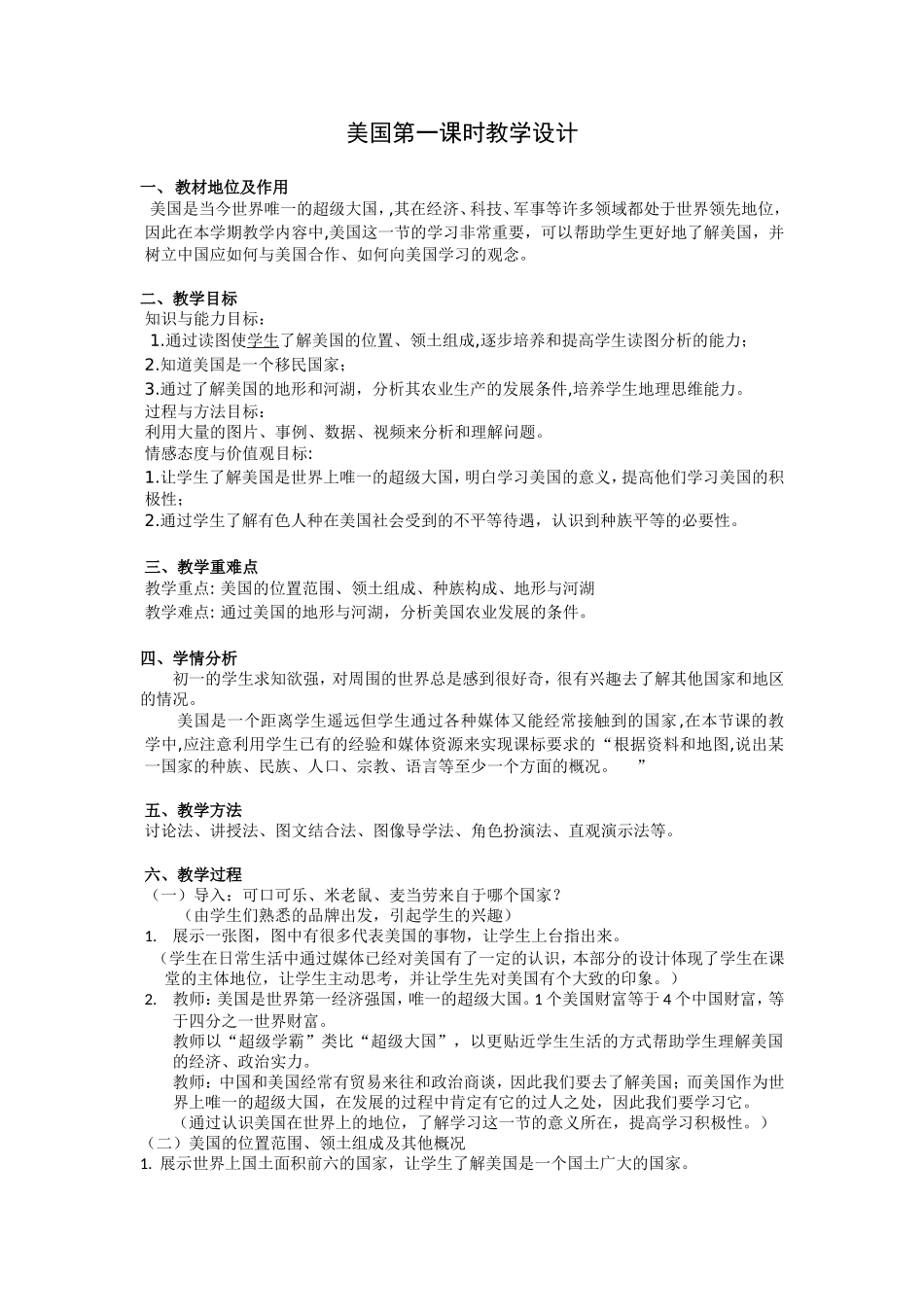 人教版七年级地理下册9.1《美国》全国获奖教学设计_第1页