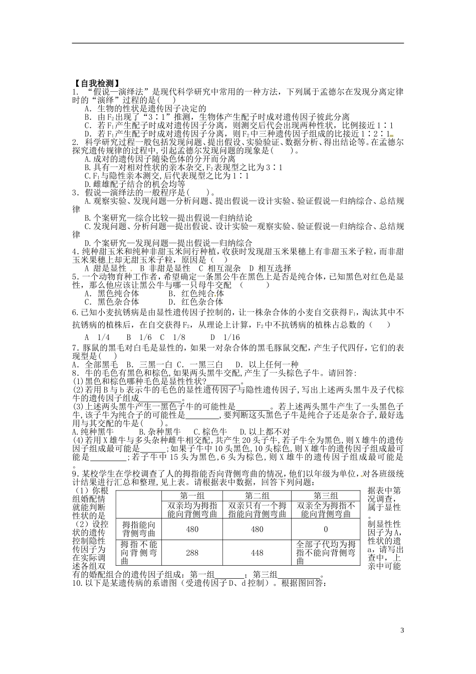 河北省唐山市开滦第二中学高中生物 1.1.3 孟德尔的豌豆杂交试验导学案 新人教版必修2_第3页