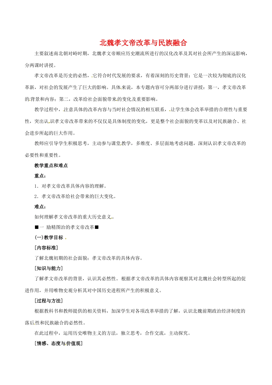 高中历史：25《北魏孝文帝改革与民族融合》学案岳麓版选修1_第1页