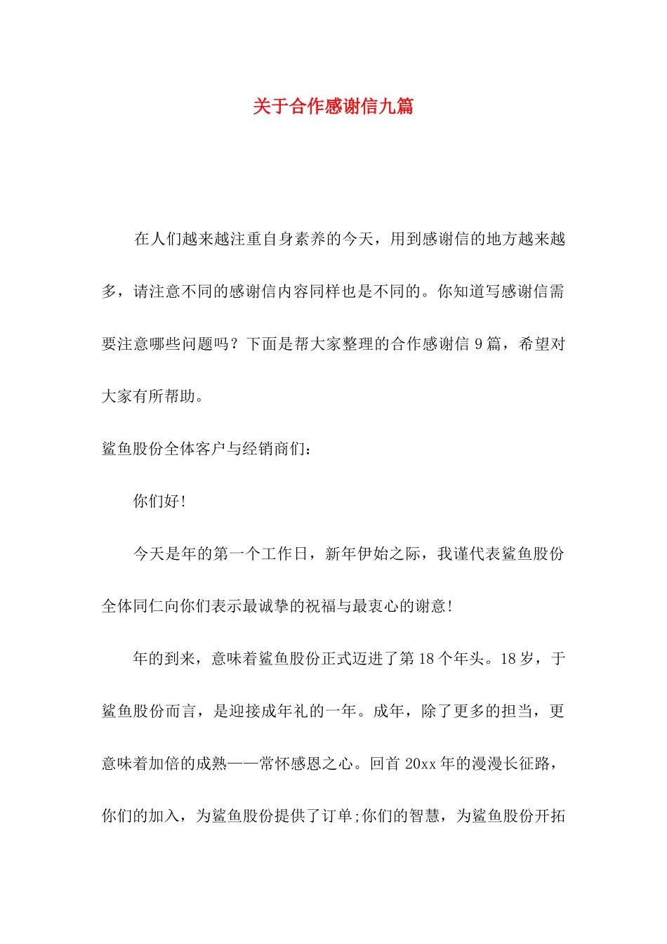 合作感谢信九篇_第1页