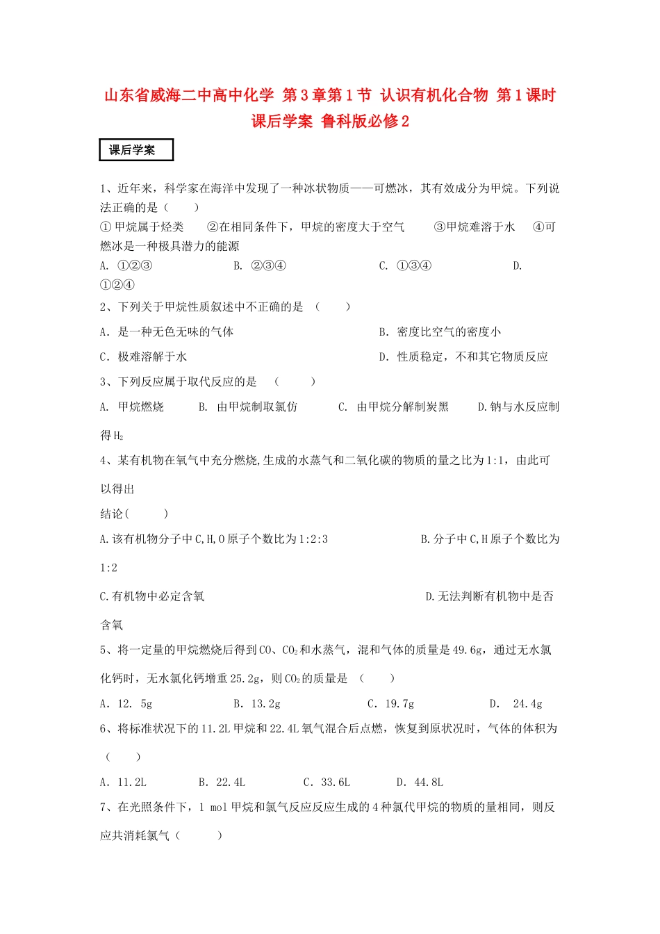 山东省威海二中高中化学 第3章第1节 认识有机化合物 第1课时课后学案 鲁科版必修2_第1页