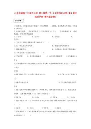 山东省威海二中高中化学 第3章第1节 认识有机化合物 第1课时课后学案 鲁科版必修2