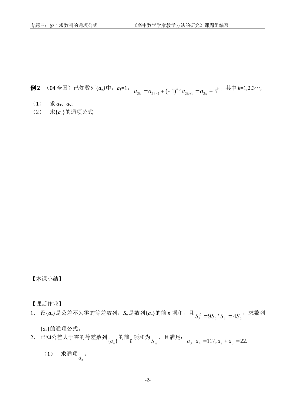 江苏南化一中高三数学二轮教案：求数列的通项公式_第2页