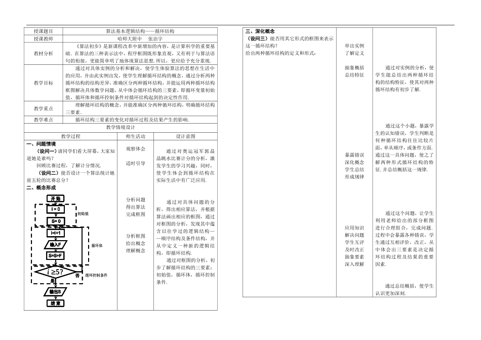 黑龙江省：算法基本逻辑结构——循环结构（哈尔滨师范大学附属中学 张治宇）_第1页