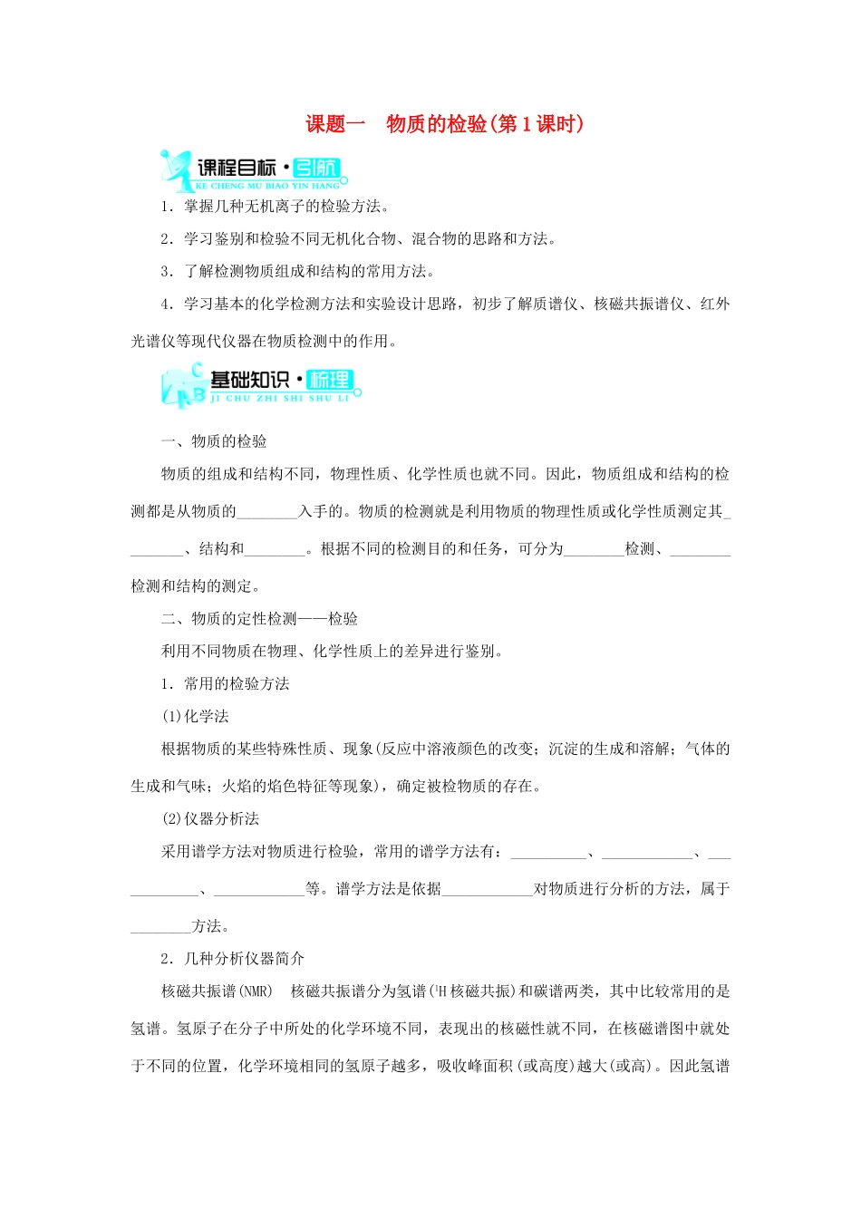 高中化学 第三单元 物质的检测 课题一 物质的检验（第1课时）学案 新人教版选修6-新人教版高二选修6化学学案_第1页