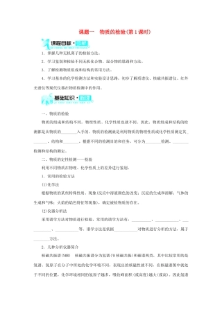 高中化学 第三单元 物质的检测 课题一 物质的检验（第1课时）学案 新人教版选修6-新人教版高二选修6化学学案