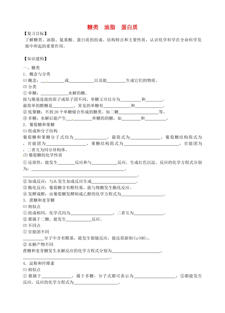 高三化学一轮复习 糖类 油脂 蛋白质学案-人教版高三全册化学学案_第1页