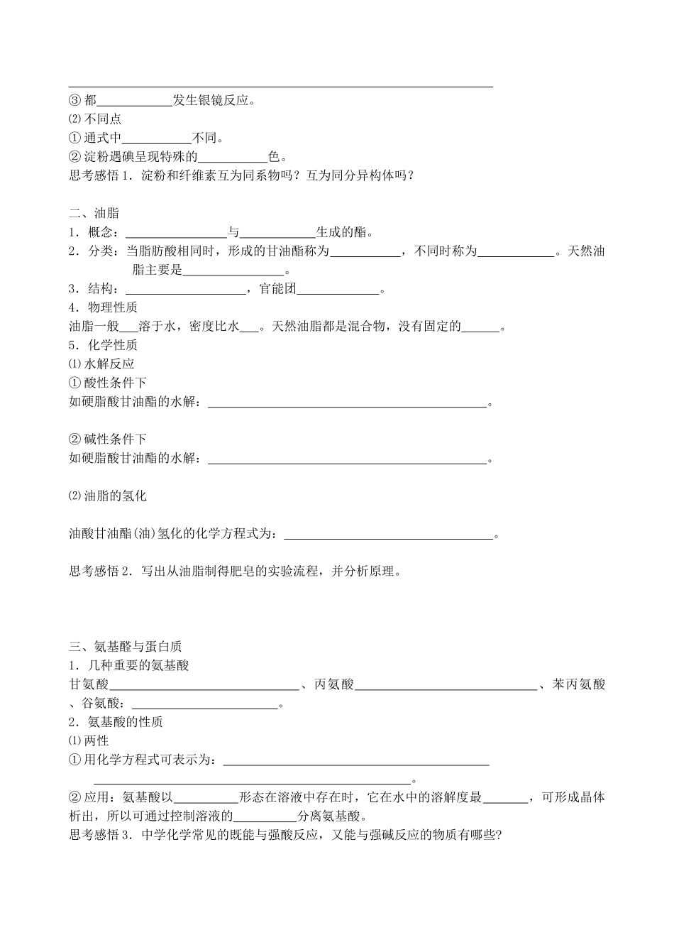 高三化学一轮复习 糖类 油脂 蛋白质学案-人教版高三全册化学学案_第2页