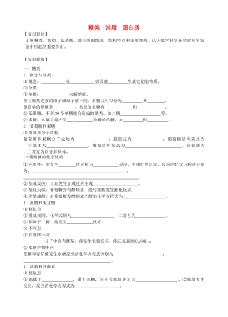 高三化学一轮复习 糖类 油脂 蛋白质学案-人教版高三全册化学学案
