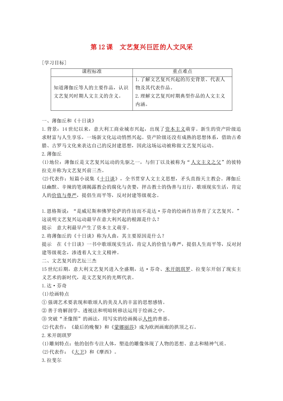 高中历史 第三单元 从人文精神之源到科学理性时代 第12课 文艺复兴巨匠的人文风采学案 岳麓版必修3-岳麓版高一必修3历史学案_第1页