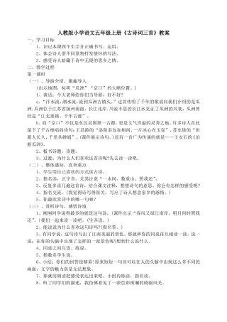 人教版小学语文五年级上册《古诗词三首》教案设计