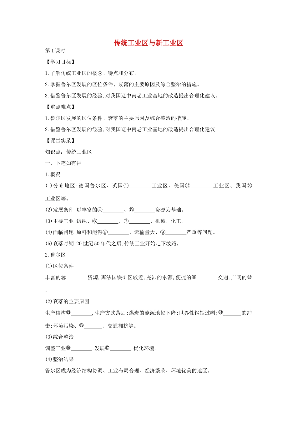 高中地理 4.3 传统工业区与新工业区（第1课时）学案 新人教版必修2-新人教版高一必修2地理学案_第1页