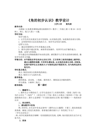 人教版二年级数学上册《角的初步认识》教学设计