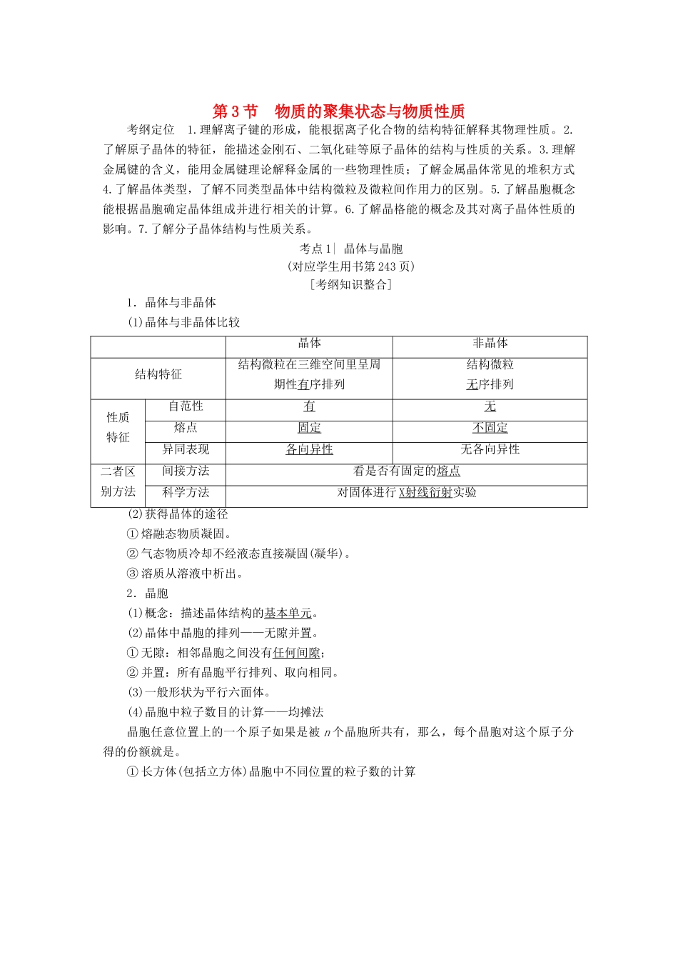 高考化学一轮复习 第12章 物质结构与性质（选考）第3节 物质的聚集状态与物质性质学案 鲁科版-鲁科版高三全册化学学案_第1页