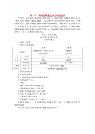高考化学一轮复习 第12章 物质结构与性质（选考）第3节 物质的聚集状态与物质性质学案 鲁科版-鲁科版高三全册化学学案