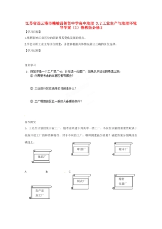 江苏省连云港市赣榆县智贤中学高中地理 3.2工业生产与地理环境导学案（1）鲁教版必修2