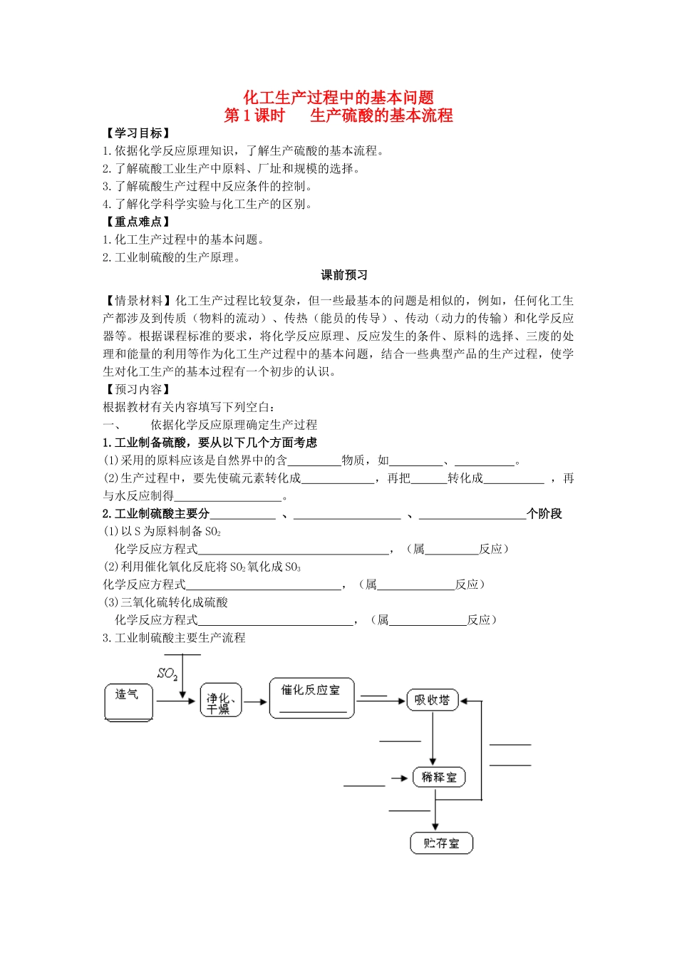 高中化学 第一单元 走进化学工业 课题1 化学生产过程中的基本问题（第1课时）学案 新人教版选修2-新人教版高二选修2化学学案_第1页