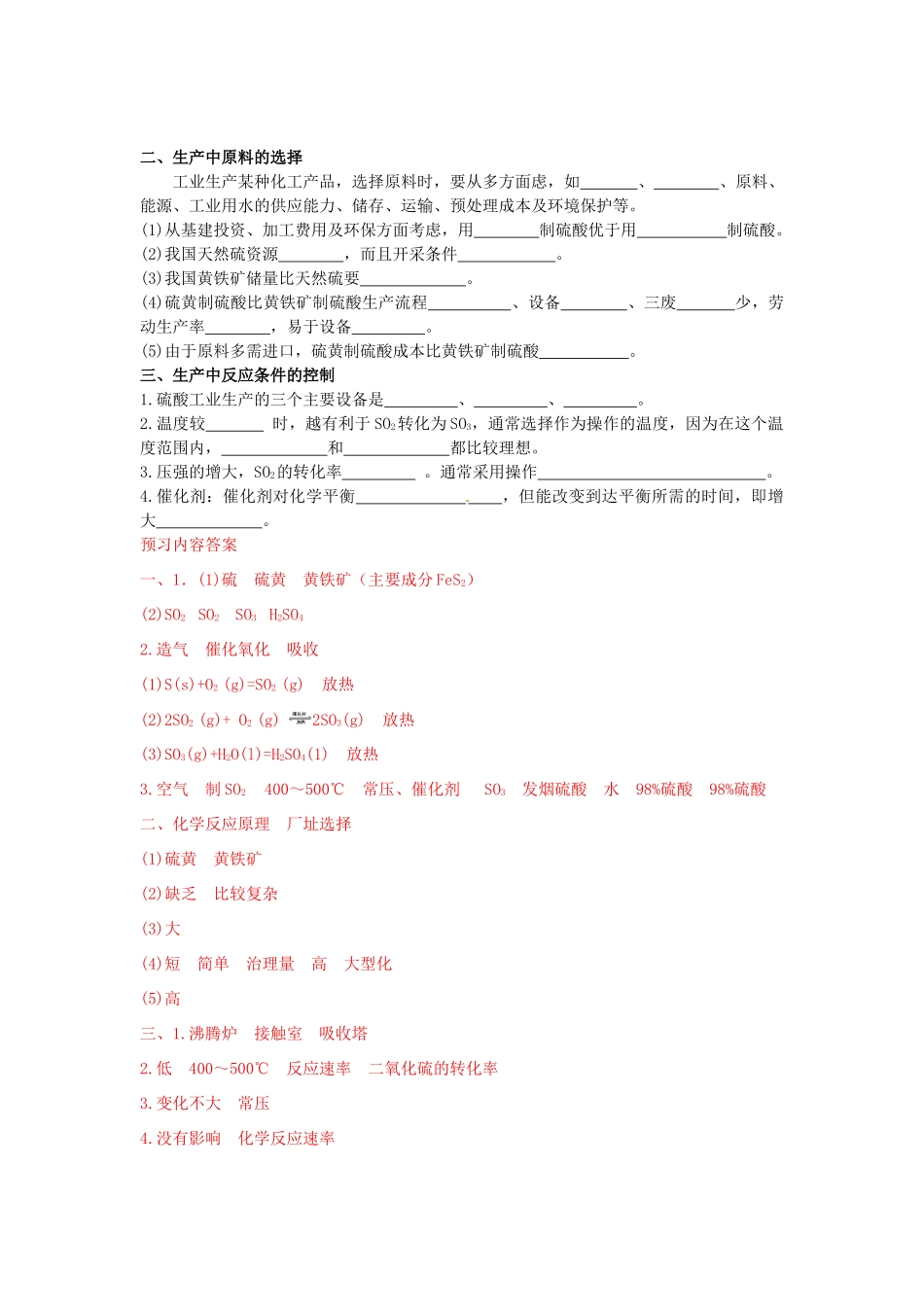 高中化学 第一单元 走进化学工业 课题1 化学生产过程中的基本问题（第1课时）学案 新人教版选修2-新人教版高二选修2化学学案_第2页