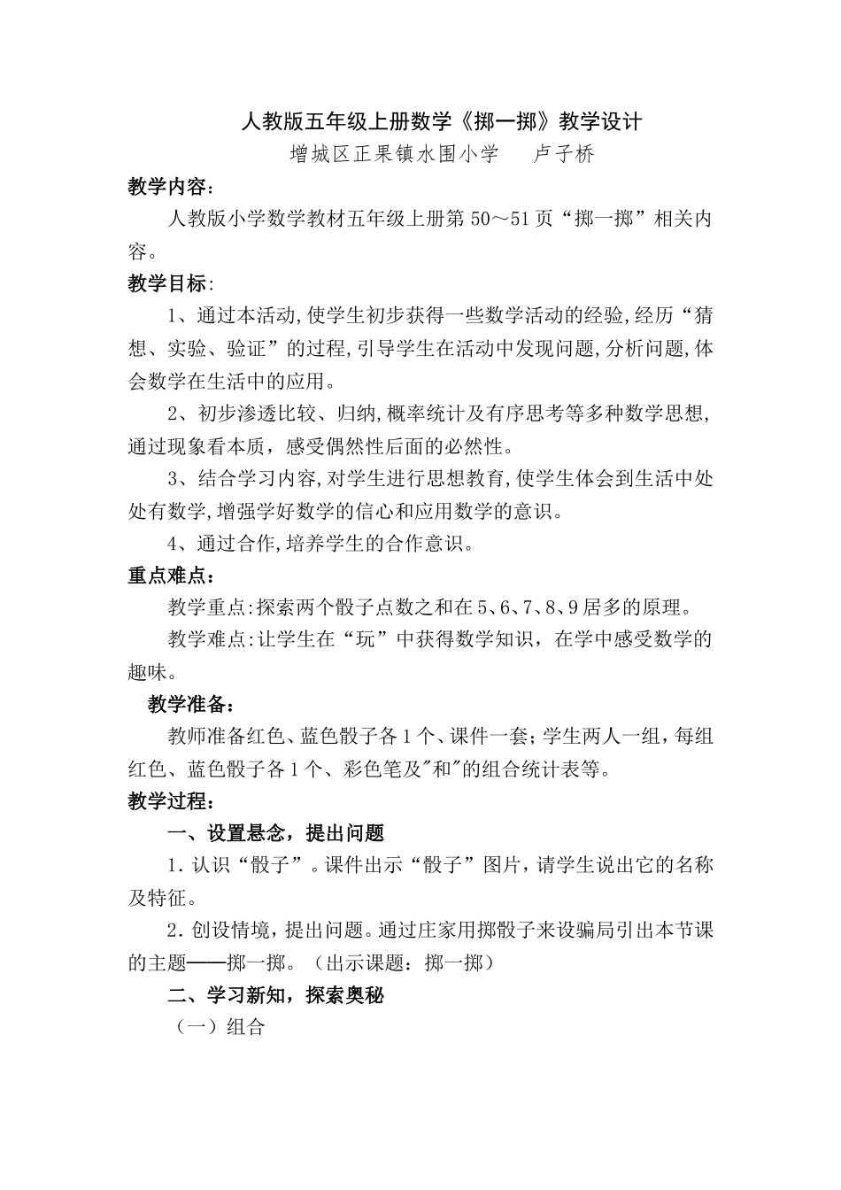 人教版五年级上册数学《掷一掷》教学设计(卢子桥)_第1页