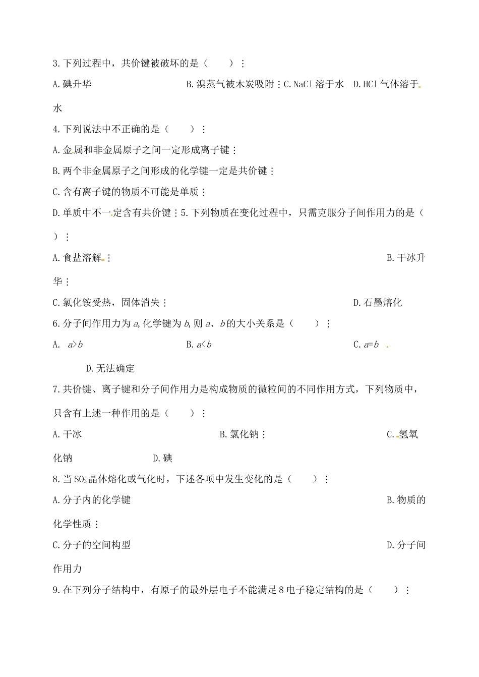 河北省邯郸市临漳县第一中学高一化学 共价键、分子间作用力学案_第3页