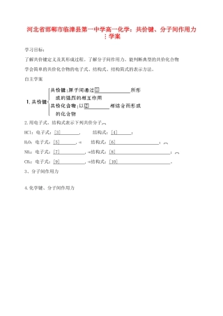 河北省邯郸市临漳县第一中学高一化学 共价键、分子间作用力学案