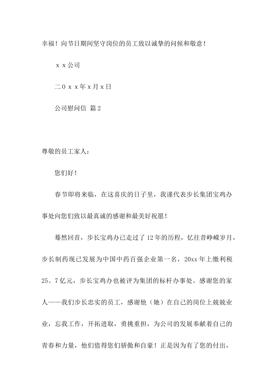 公司慰问信汇总十篇_第3页