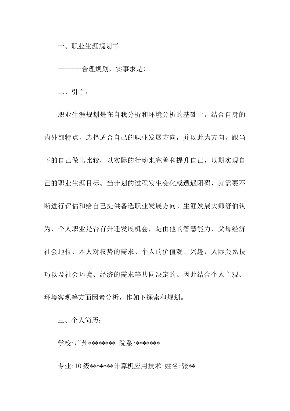 个人职业规划模板合集五篇_第2页