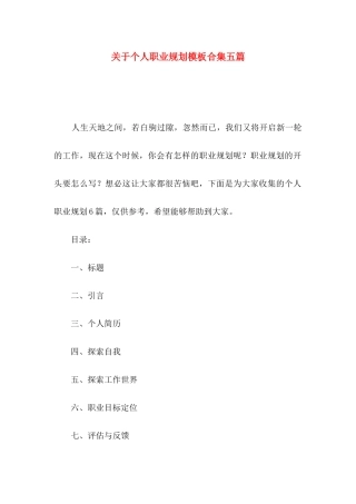 个人职业规划模板合集五篇