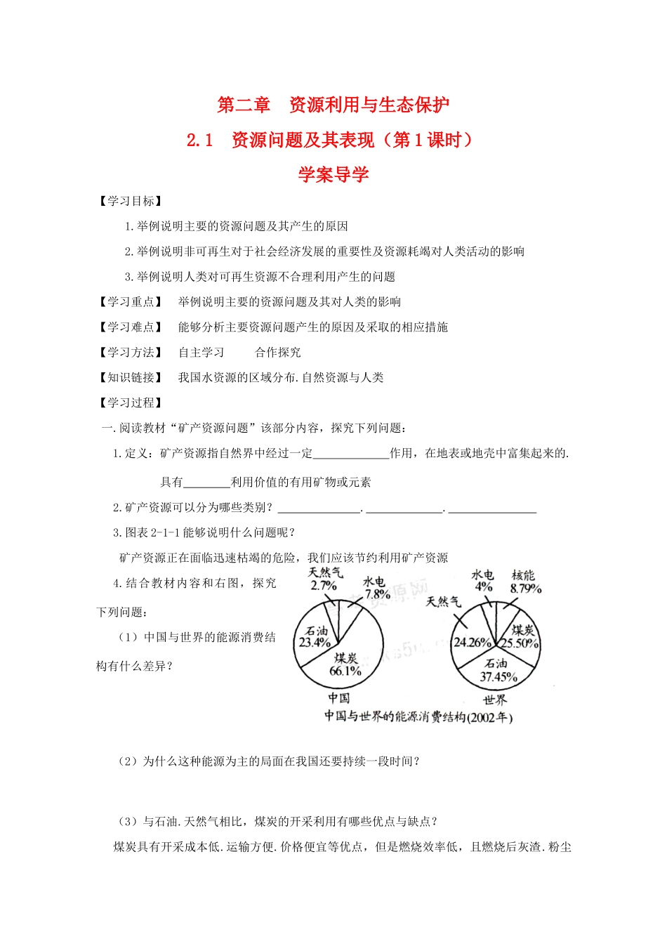 高一地理：2.1《资源问题及其表现》学案 鲁教版选修6_第1页