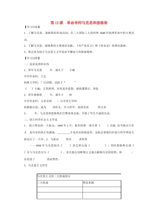 高中历史 第四单元 无产阶级革命家 第13节《革命导师马克思和恩格斯》参考学案1 岳麓版选修4