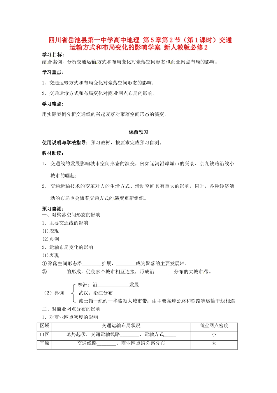 四川省岳池县第一中学高中地理 第5章第2节（第1课时）交通运输方式和布局变化的影响学案 新人教版必修2_第1页