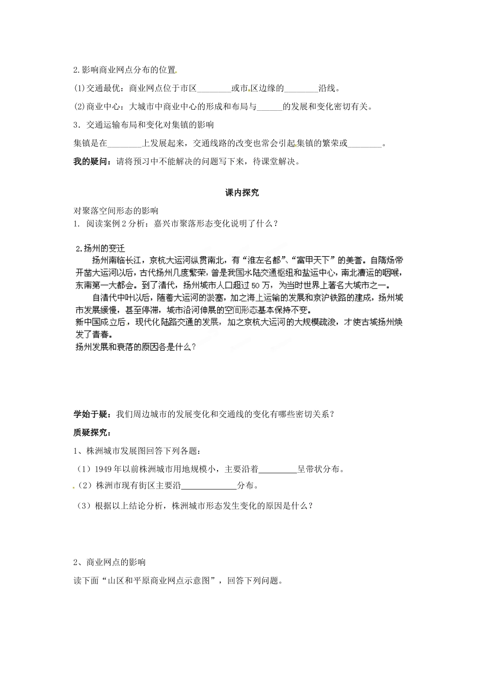 四川省岳池县第一中学高中地理 第5章第2节（第1课时）交通运输方式和布局变化的影响学案 新人教版必修2_第2页