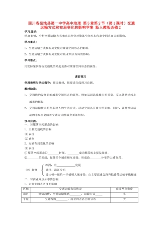 四川省岳池县第一中学高中地理 第5章第2节（第1课时）交通运输方式和布局变化的影响学案 新人教版必修2