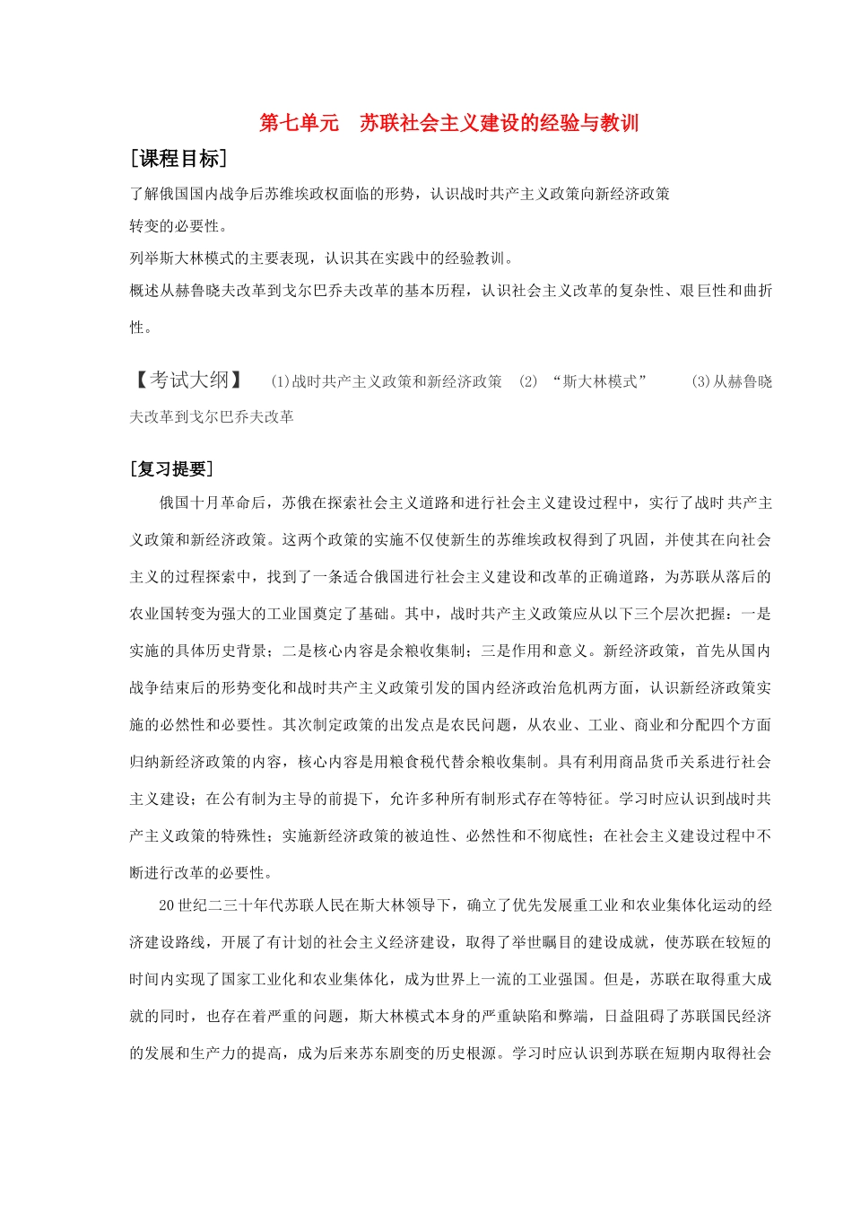 高中历史 第七单元 苏联社会主义建设的经验与教训(学案) 新人教版__第1页