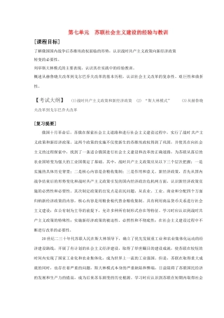 高中历史 第七单元 苏联社会主义建设的经验与教训(学案) 新人教版_